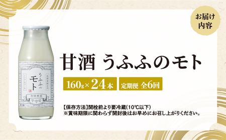 ＜定期便/全6回＞米の乳酸発酵飲料うふふのモト24本[007-a006]【ノンアルコール 発酵食品 甘酒 乳酸菌 麹菌 】