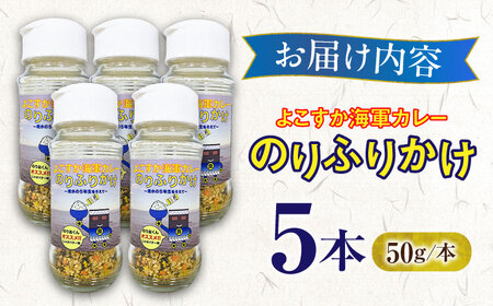 【数量限定10セット】よこすか海軍カレーのりふりかけ~走水の５年生をそえて~ふりかけ カレー 海軍カレー 海軍 自衛隊 横須賀 走水 神奈川【横須賀商工会議所　おもてなしギフト事務局（調味商事）】 [AKAQ020]