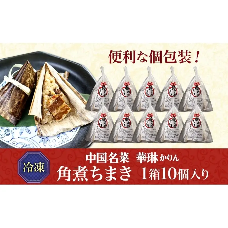 華琳 角煮ちまき 1箱 10個入り 中華惣菜 点心 ちまき 角煮 豚肉 もち米 お取り寄せ グルメ 冷凍 ギフト 贈り物 贈答用 手作り 本格 中華料理 ご当地 送料無料 福島県 郡山市