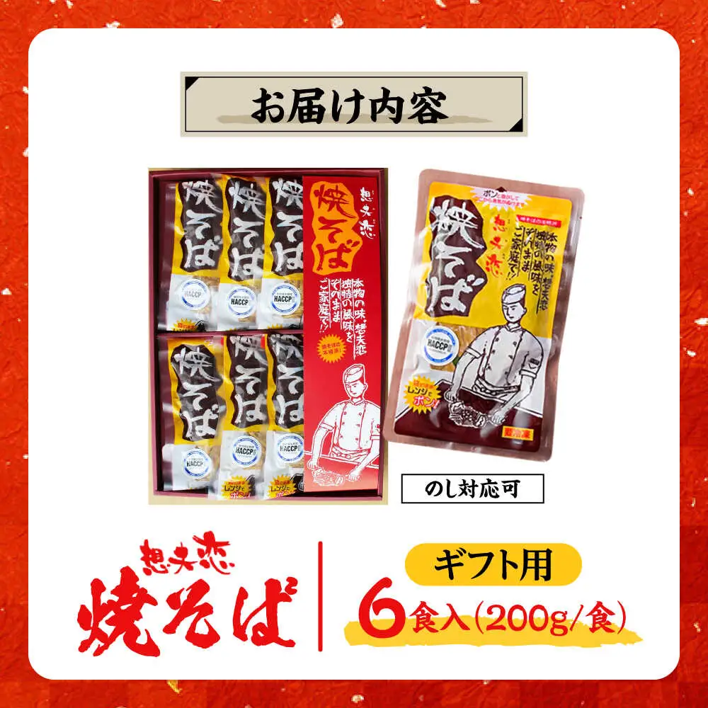 想夫恋 焼きそば 6食セット (200g×6) 老舗 日田市 想夫恋 焼きそば やきそば [ARCS001] 
