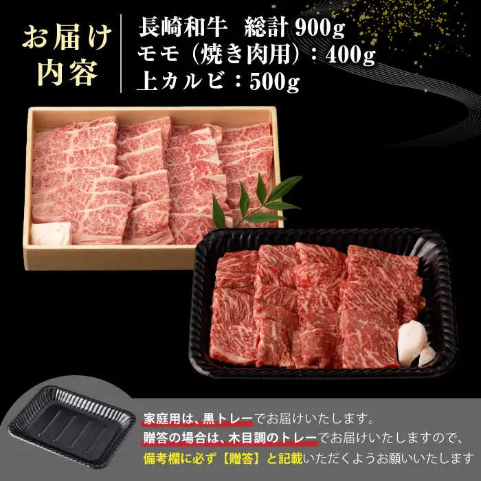 【全6回定期便】【A4～A5ランク】長崎和牛 焼肉用 モモ・上カルビ 総計900g《壱岐市》【野中精肉店】 牛 牛肉 和牛 赤身 焼肉 焼き肉 カルビ BBQ バーベキュー 食べ比べ ギフト 贈答用 冷凍配送 A4 A5 [JGC041]