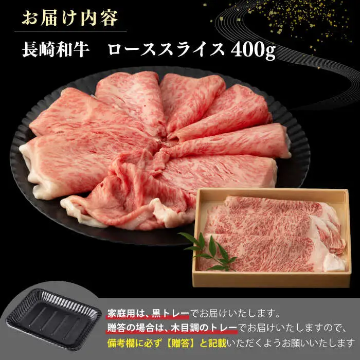 【全12回定期便】【A4～A5ランク】長崎和牛 ローススライス 400g（しゃぶしゃぶ・すき焼き用）《壱岐市》【野中精肉店】 牛 牛肉 和牛 国産 長崎和牛 霜降り しゃぶしゃぶ すき焼用 ギフト 贈答用 冷凍配送 A5 [JGC050]
