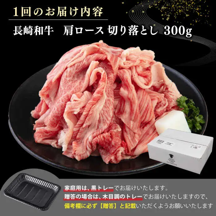 【全3回定期便】【A4~A5ランク】 長崎和牛 肩ロース 切り落とし 300g《壱岐市》【野中精肉店】牛 牛肉 和牛 国産 長崎和牛 霜降り すき焼き すき焼 ロース ギフト 贈答用 冷凍配送 A4 A5 [JGC064]