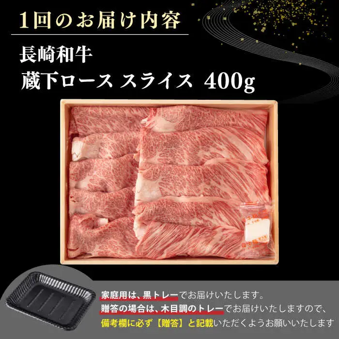 【全12回定期便】【A4～A5ランク】 長崎和牛 蔵下ロース スライス 400g（しゃぶしゃぶ・すき焼き用）《壱岐市》【野中精肉店】 牛 牛肉 和牛 国産 長崎和牛 霜降り しゃぶしゃぶ すき焼用 ギフト 贈答用 冷凍配送 A5 [JGC070]