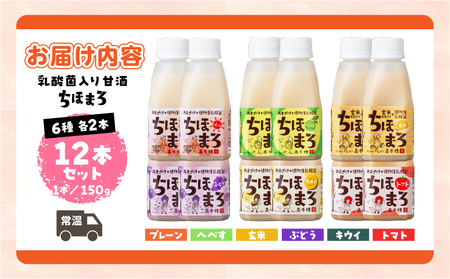 乳酸菌入りあまざけ ちほまろ 150g　12本セット【プレーン へべす 玄米 キウイ トマト ブドウ】 ノンアルコール 贈答 贈り物 おすそ分け 日課 ドリンク 無添加 無加糖 飲み物 乳酸飲料 飲料 宮崎県 高千穂町 _Tk015-017-a12
