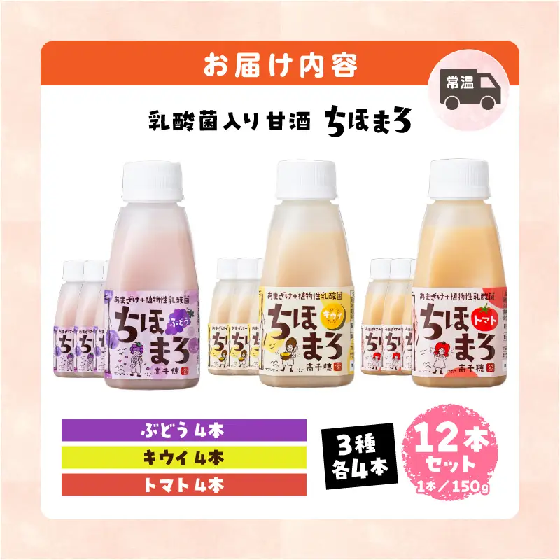 乳酸菌入りあまざけ ちほまろ 150g　12本セット【キウイ トマト ぶどう】 ノンアルコール 贈答 贈り物 おすそ分け 日課 ドリンク 無添加 無加糖 飲み物 乳酸飲料 飲料 宮崎県 高千穂町 _Tk015-017-c12