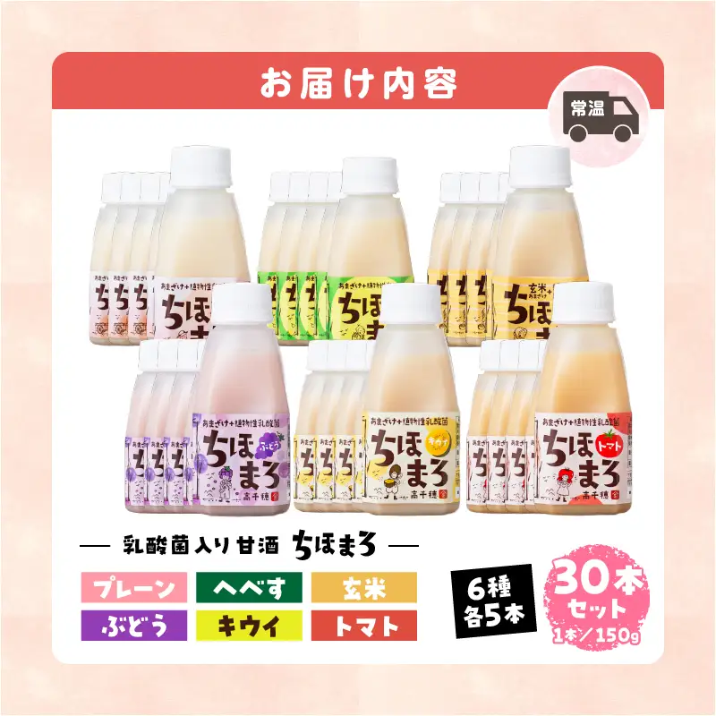 乳酸菌入りあまざけ ちほまろ 150g　30本セット【プレーン へべす 玄米 キウイ トマト ブドウ】 セット 飲み比べ 味比べ 詰め合わせ 無添加 砂糖不使用 日課 ノンアルコール 飲み物 ドリンク 飲料 お歳暮 贈り物 ギフト プレゼント 宮崎県 高千穂町 _Tk015-031-a30