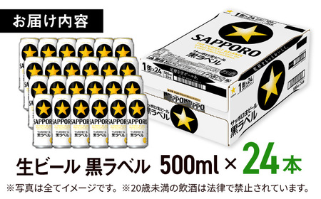 サッポロビール 黒ラベル 500ml 24缶  生ビール 缶ビール 大分県日田市  ARDC008