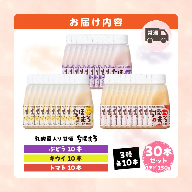乳酸菌入りあまざけ ちほまろ 150g　30本セット【キウイ トマト ぶどう】 セット 飲み比べ 味比べ 詰め合わせ 無添加 砂糖不使用 日課 ノンアルコール 飲み物 ドリンク 飲料 お歳暮 贈り物 ギフト プレゼント 宮崎県 高千穂町 _Tk015-031-c30