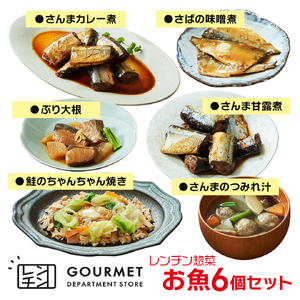 レンチン惣菜お魚 6個セット (さんま甘露煮 / さばの味噌煮 / ぶり大根 / 鮭のちゃんちゃん焼き / さんまカレー煮 / さんまのつみれ汁) サンマ 秋刀魚 甘露煮 みそ煮 つみれ カレー さばみそ さば 鯖 ぶり 鰤 ブリ大根 さけ 鮭 電子レンジ レンチン 簡単料理 温めるだけ 岩手県 大船渡市