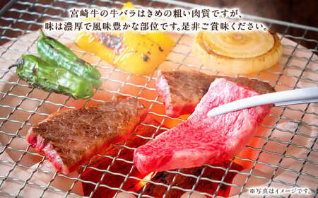 【5ヶ月定期便】＜宮崎牛バラ焼肉 500g（1パック：500g×5回）＞ お申込みの翌月下旬頃に第一回目発送（12月は中旬頃）【c1355_mc_x3】 牛肉 お肉 肉 和牛 新生活応援 卒業祝い 就職祝い 入学 卒業 お花見 引越し