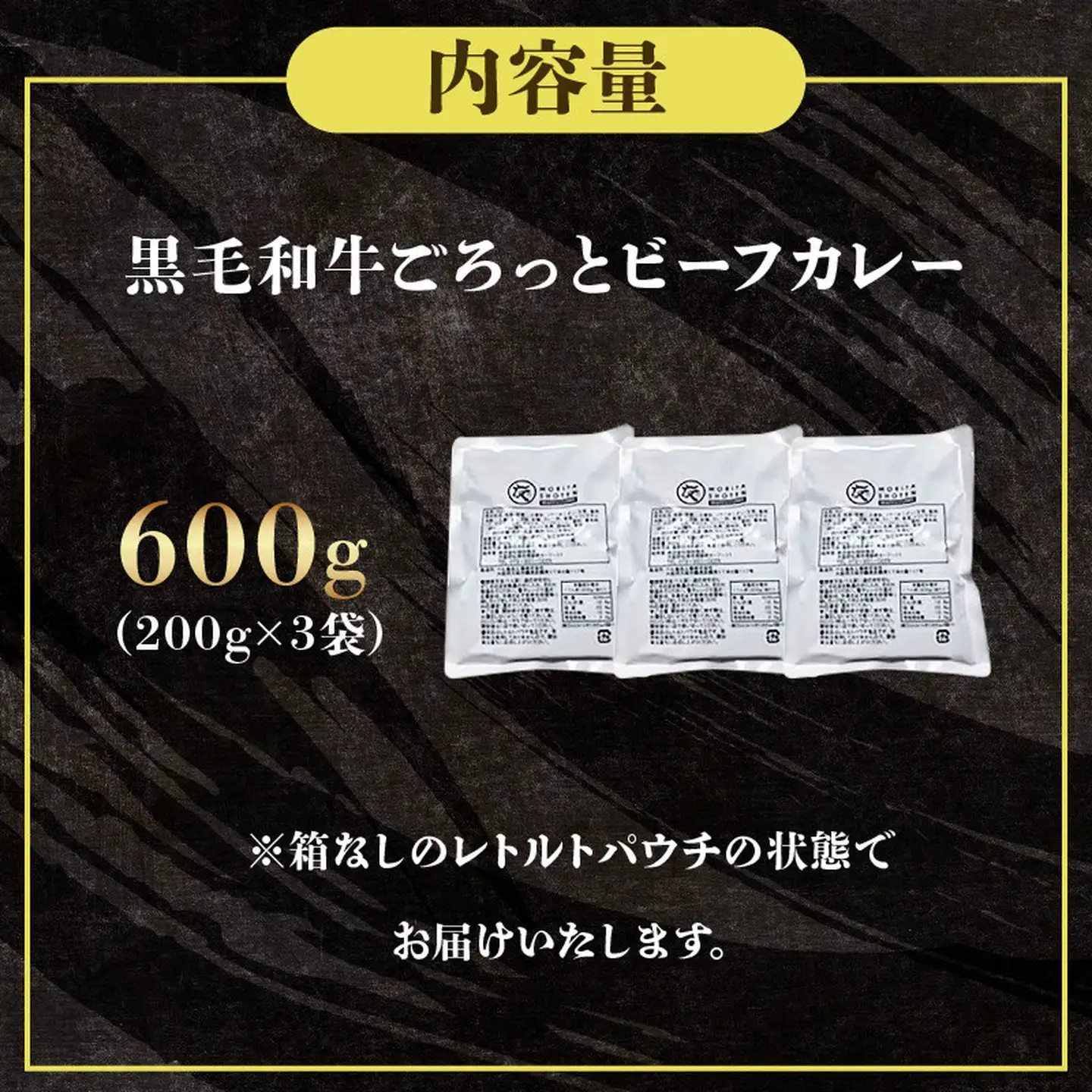 【 レトルトカレー 】 ごろっと黒毛和牛 200g×3袋 レトルトカレー