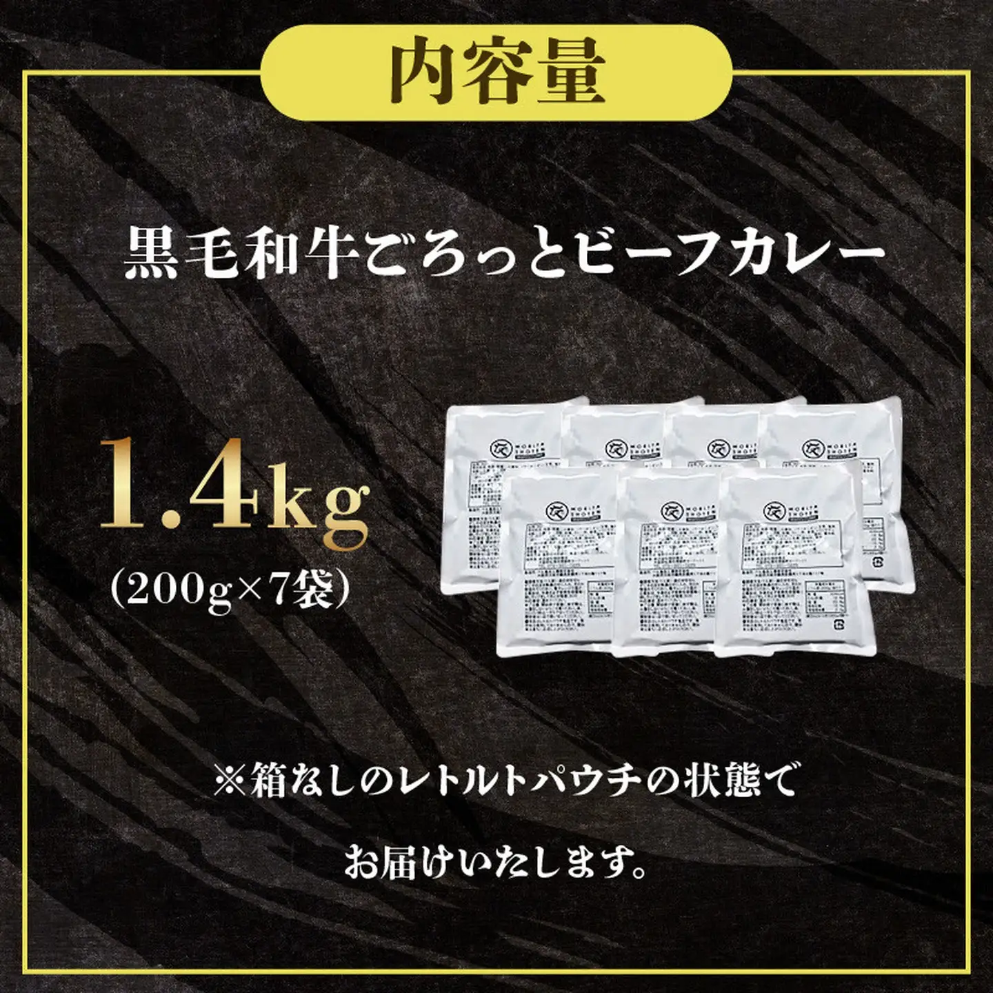 【 レトルトカレー 】 ごろっと黒毛和牛 200g×7袋 レトルトカレー
