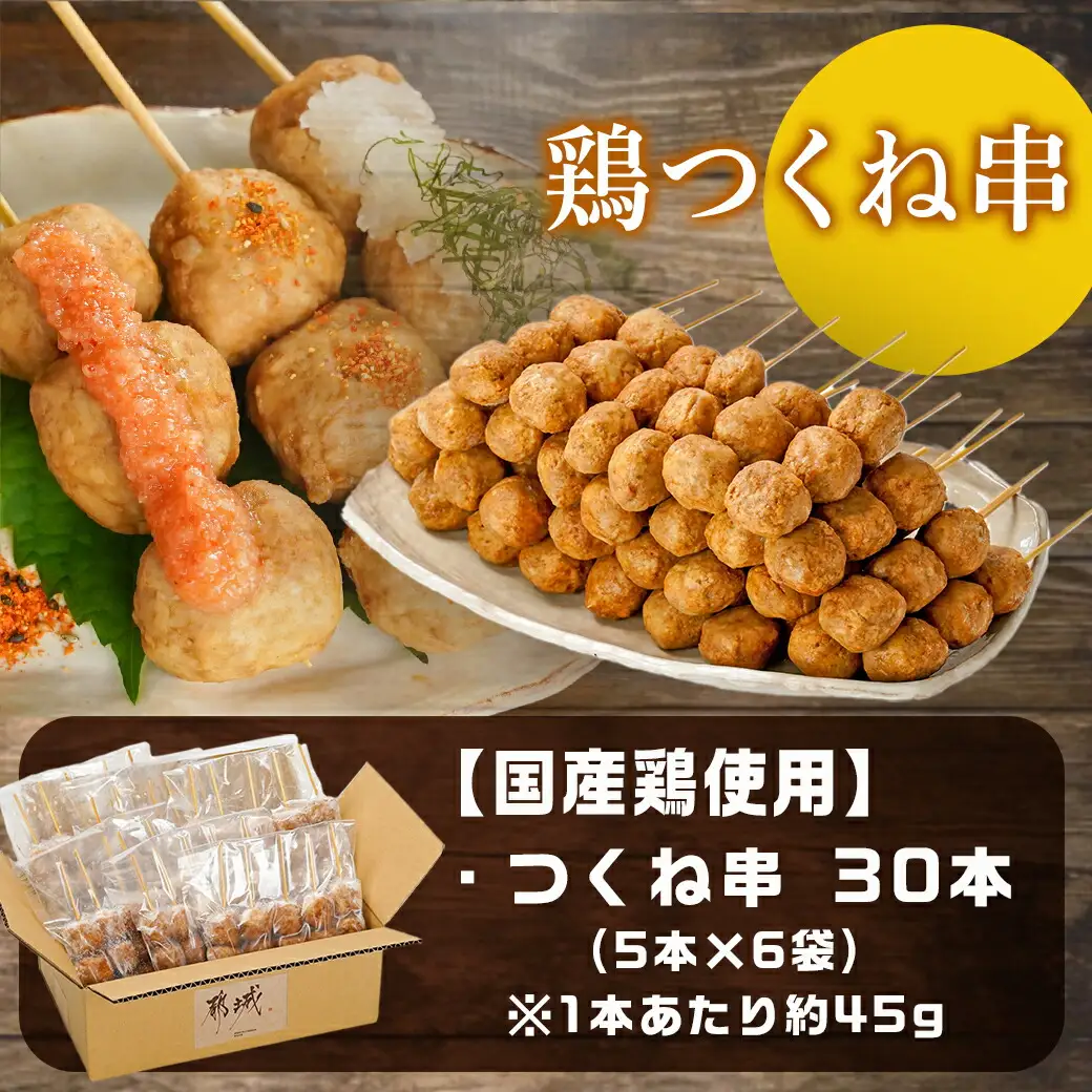味付・加熱済み!鶏つくね串30本(5本×6袋)〔AA-L901〕_(都城市) 国産鶏 つくね串 5本×6袋 合計30本 小分け 醤油ベースでほんのり甘い味付 簡単調理 冷凍 おかず お弁当 おつまみ