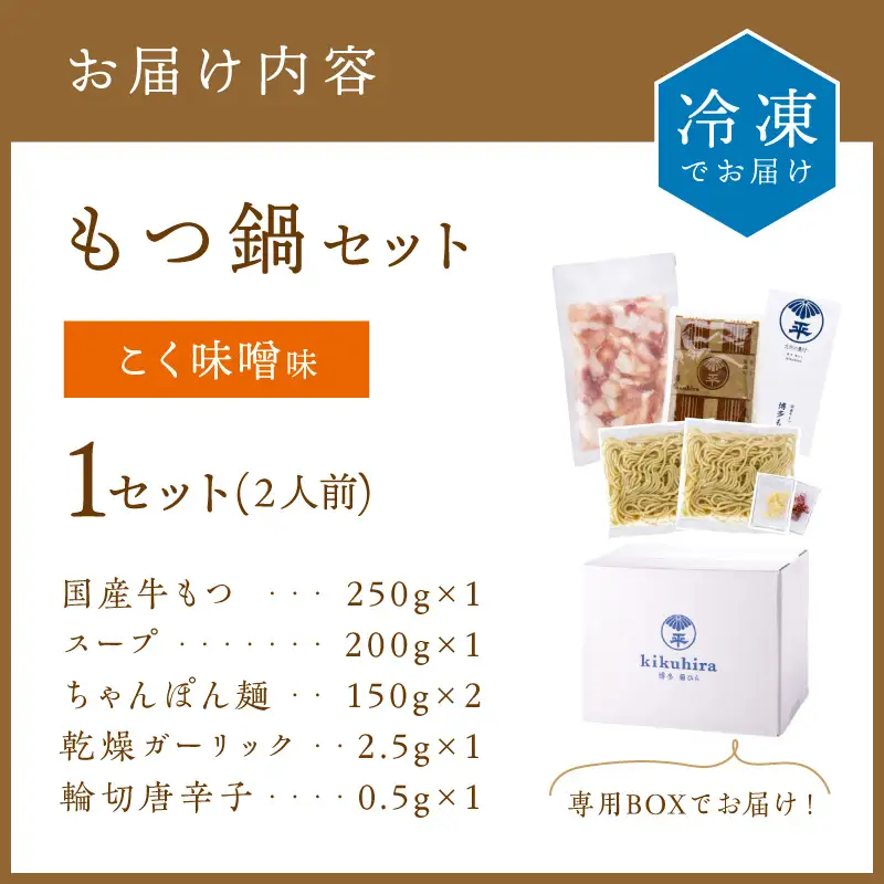 博多菊ひら厳選国産若牛もつ鍋セット（こく味噌味2人前×1セット）【037-0012】