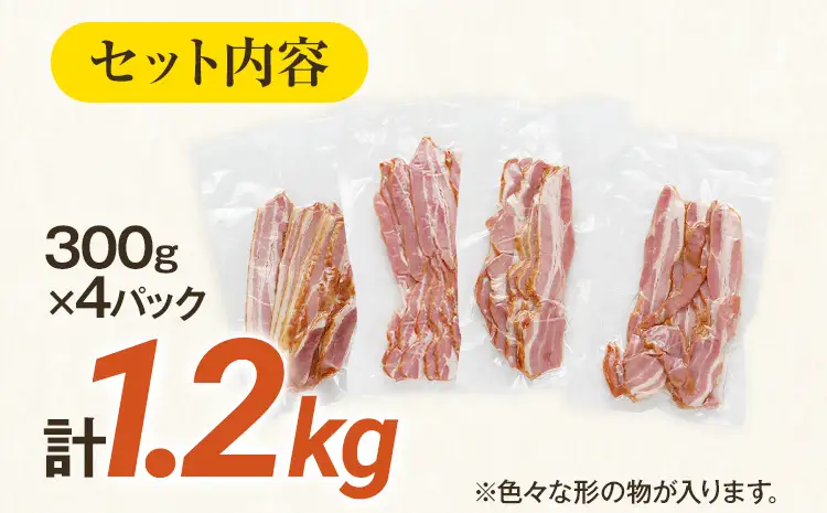 訳あり 厚切りベーコンスライス 1.2kg ベーコン