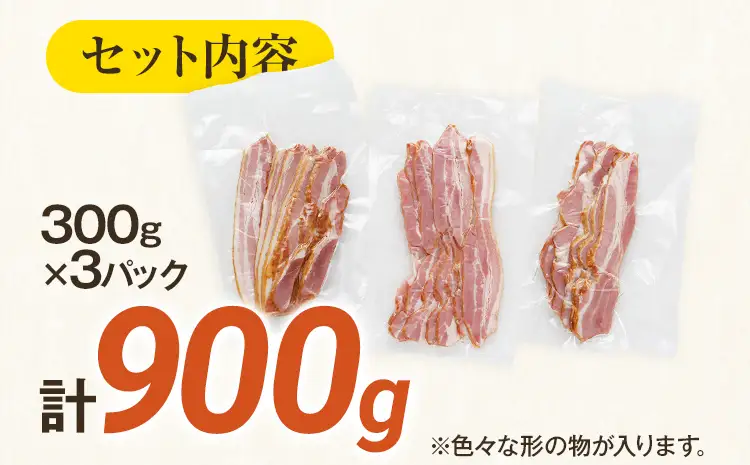 訳あり 厚切りベーコンスライス 900g ベーコン