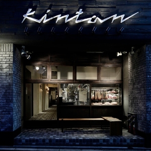 〈ドリンク1杯付き〉渋谷区ふるさと納税限定 KINTANシグニチャーコースペアチケット　(ランチ・ディナー共通)【055024】