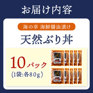 海鮮丼【海鮮漬け丼】ブリ10P 流水解凍 ぶり 鰤【B4-117】