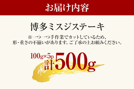【厳選希少部位】【A4～A5】博多和牛ミスジステーキ 約500g 黒毛和牛 