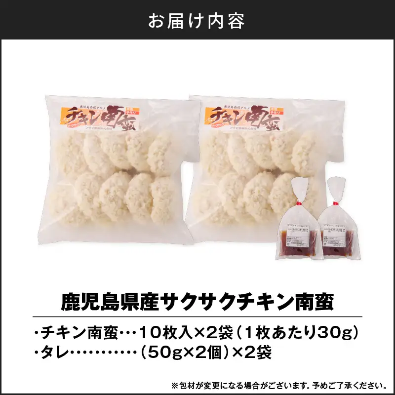 鹿児島県産 サクサク チキン南蛮 10枚入 × 2袋 （ タレ付 ） K219-003 肉 鶏肉 惣菜 総菜 冷凍