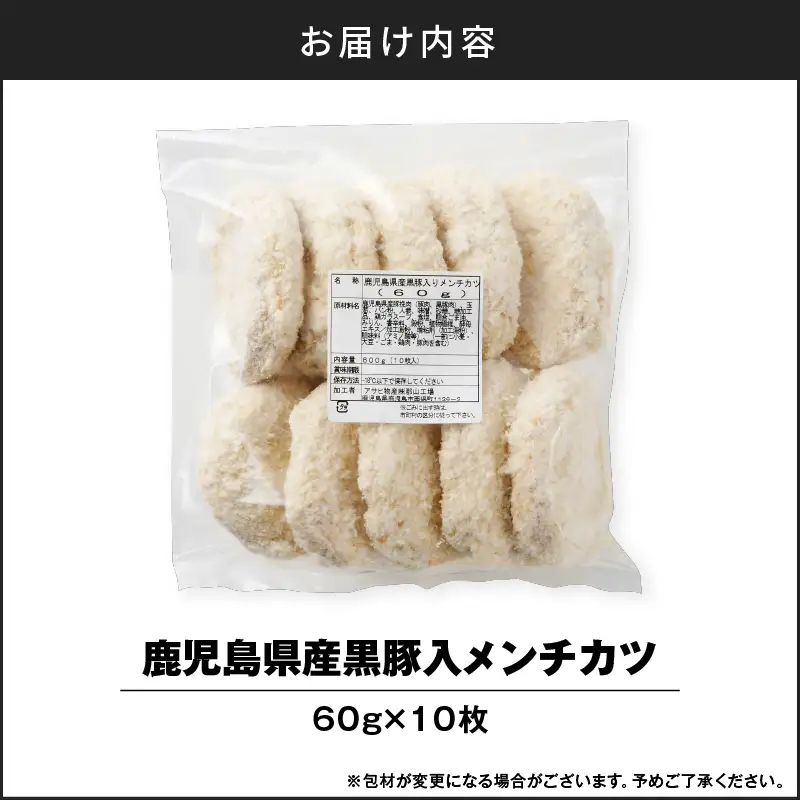 鹿児島県産 黒豚入 メンチカツ 10枚 パック K219-004 肉 豚肉 惣菜 総菜 冷凍