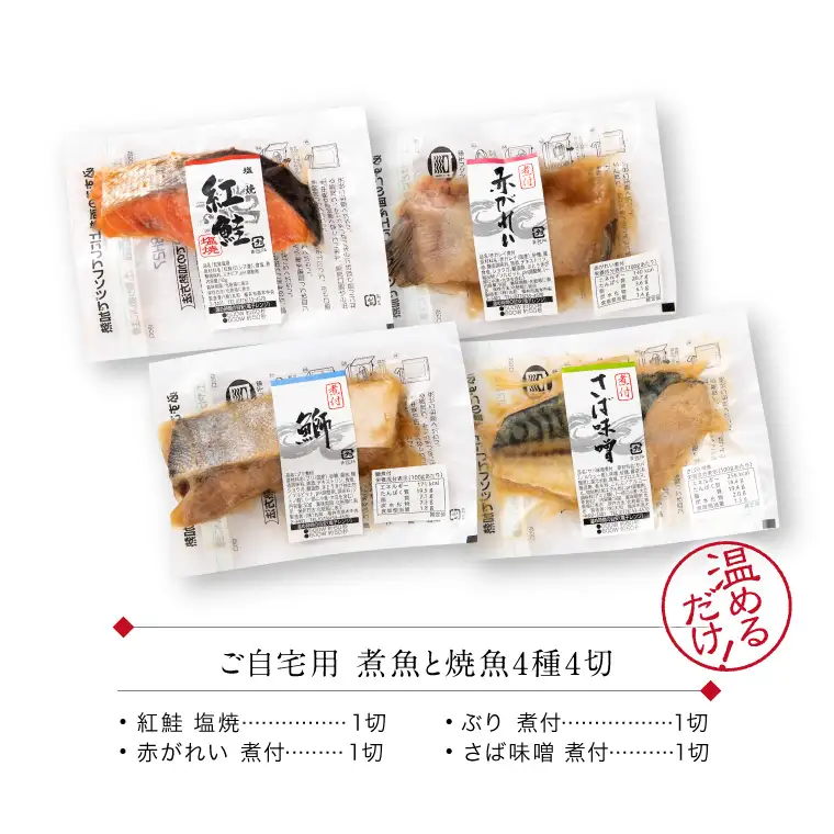 煮魚 焼魚 4種4切セット 電子レンジで約1分温めるだけ [A-088002]  / レンジ