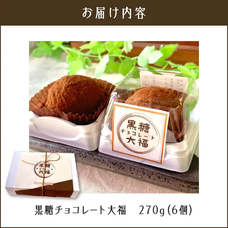 【 洋菓子 】 黒糖 チョコレート 大福 K119-004 冷凍