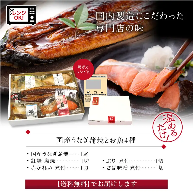煮魚 焼魚 4種4切+うなぎ蒲焼1尾セット[A-088004]  