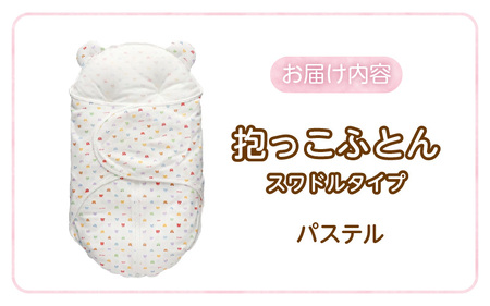 抱っこふとん　スワドルタイプ パステル 〔Ss012〕