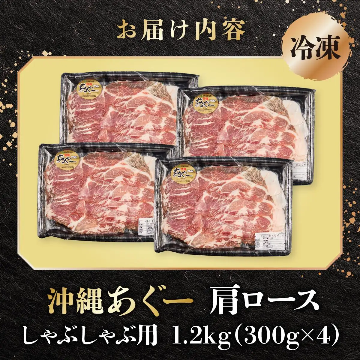 沖縄あぐー肩ロースしゃぶしゃぶ用（300g×4/1.2kg）   
