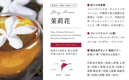 【長崎ストーリーアロマ】Story Aroma「茉莉花」 ※ギフト箱入り ／ 観光音声ガイド付き アロマ スプレー リラックス 長崎県 長崎市