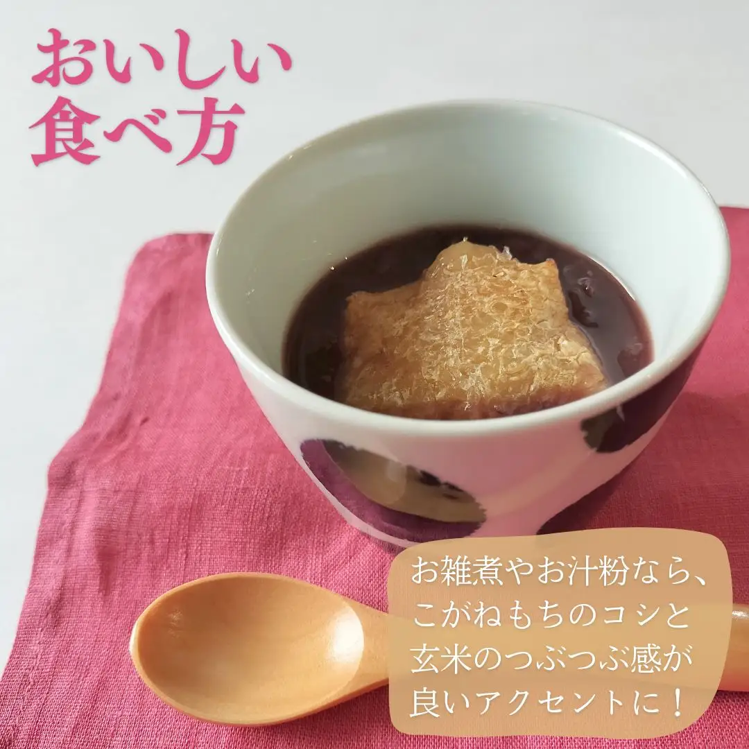 ぷちぷち食感がたまらない「発芽玄米餅」 4袋 新潟県弥彦村産「こがねもち」100%使用