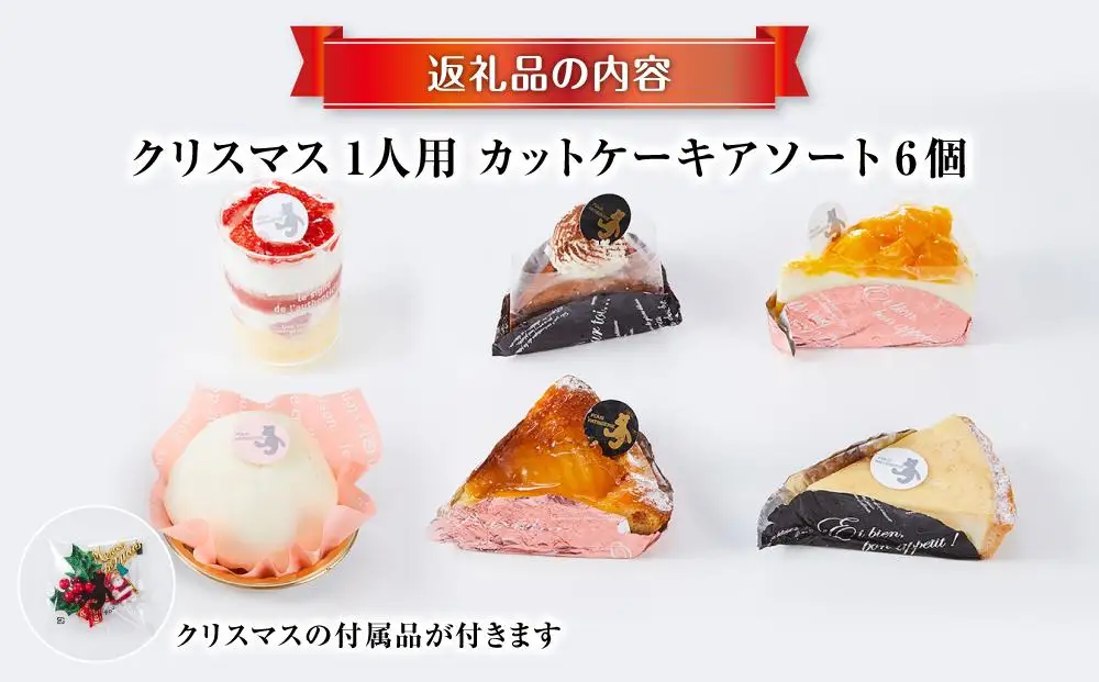 【先行予約】【2026年12月23日お届け】 クリスマス1人用カットケーキ アソート6個 | クリスマスケーキ _04259