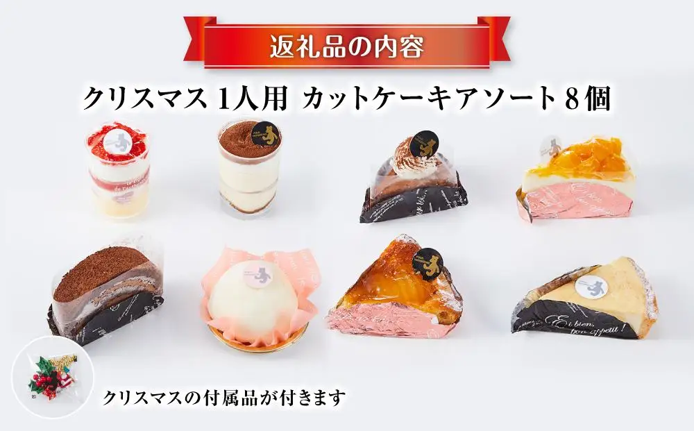 【先行予約】【2026年12月23日お届け】 クリスマス1人用カットケーキ アソート8個 | クリスマスケーキ _04260