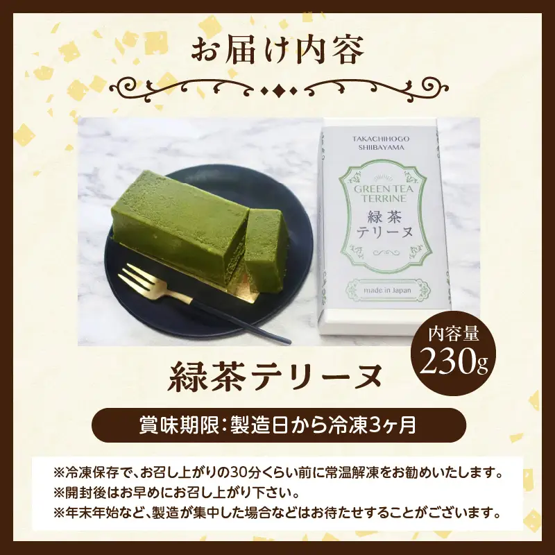 高千穂郷産 緑茶のテリーヌ  濃厚 緑茶 緑茶のテリーヌ テリーヌ 抹茶 お菓子 洋菓子 ホワイトチョコ チョコレート 手土産 お土産 菓子 デザート スイーツ 贈答 プレゼント ギフト 友人 友達 母の日 父の日 敬老の日 お祝い お返し 誕生日 バレンタイン _Tk028-013