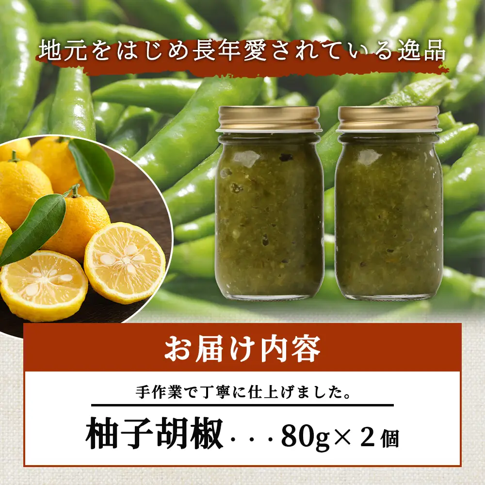 激辛 ！ 柚子胡椒 【青×2個セット】 107-0601