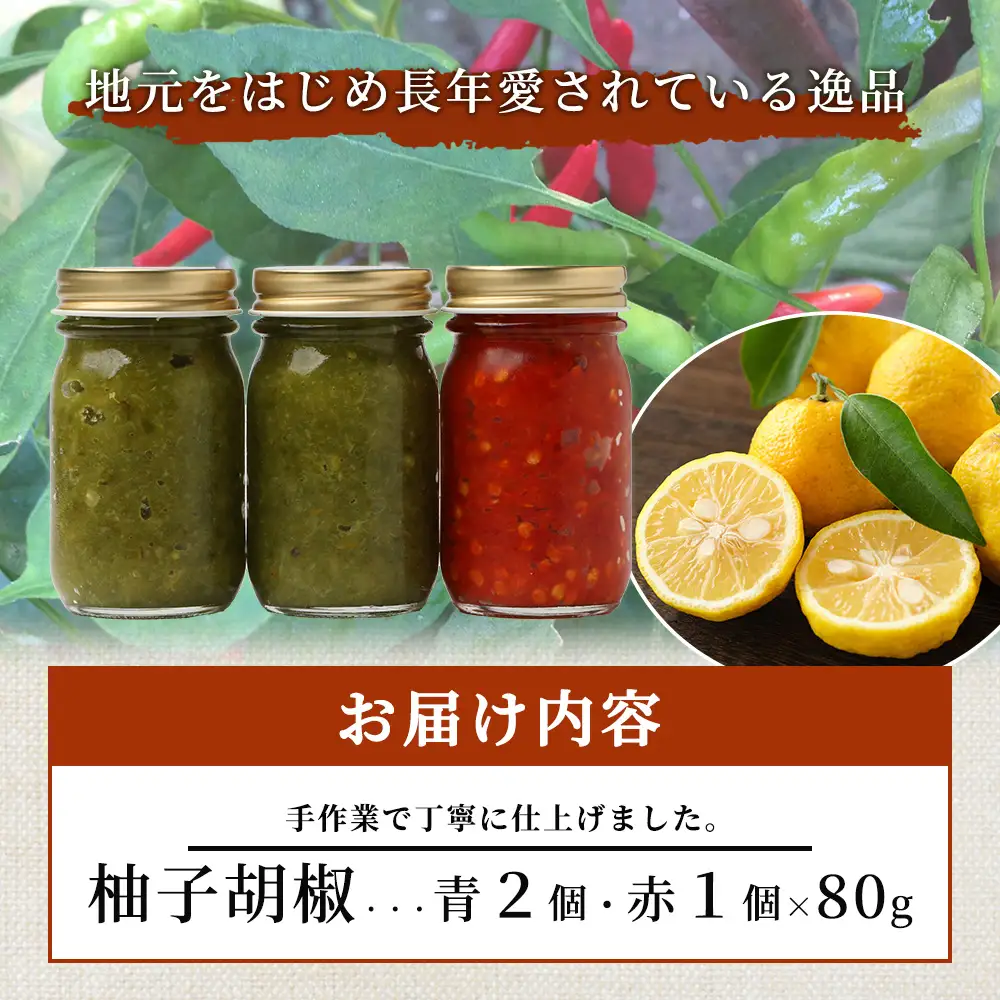 激辛 ！ 柚子胡椒 【青×2個 + 赤1個】味比べ セット 多良木町産 こだわりの 自家製 ゆずこしょう 辛 無添加 調味料 唐辛子 スパイシー やみつき 刺激 熊本県 農園直送 107-0602
