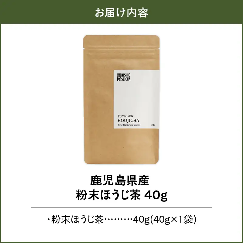 2734 鹿児島県産 粉末 ほうじ茶 40g × 1袋 KN028-005-03 茶