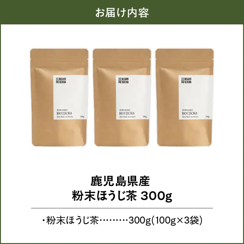 2737 鹿児島県産 粉末 ほうじ茶 300g （100g × 3袋） KN028-005-02 茶