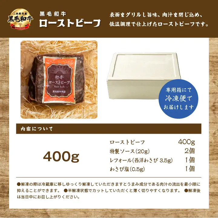 黒毛和牛 ローストビーフ計400g ソース付｜ 牛肉 ローストビーフ