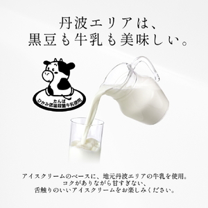 寄付額を見直しました！【大容量】丹波篠山黒豆アイスクリーム（2L） アイスクリーム