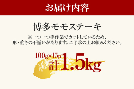 【A4～A5】博多和牛モモステーキ 約1.5kg 黒毛和牛 お取り寄せグルメ お取り寄せ お土産 九州 福岡土産 取り寄せ グルメ