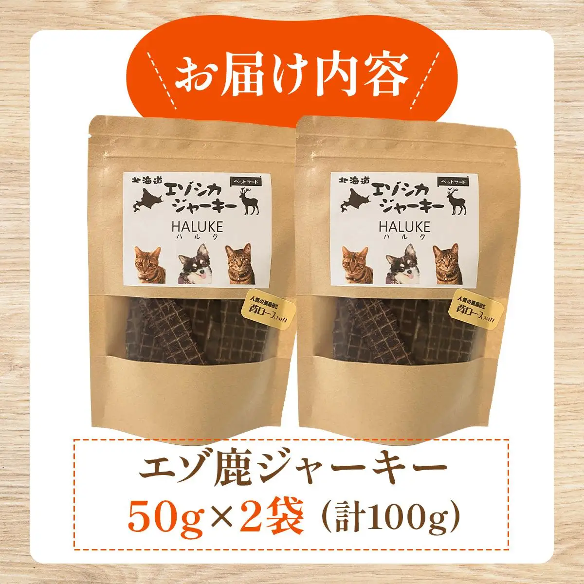 北海道エゾシカジャーキー50g×2袋 北海道産 国産 無添加 犬用ジャーキー 犬のおやつ 猫用ジャーキー 猫のおやつ ペットフード 鹿肉ジャーキー