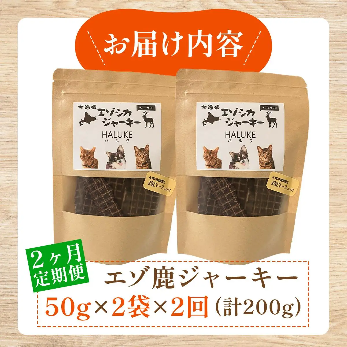 [5525-1052]2ヵ月連続お届け 北海道エゾシカジャーキー50g×2袋 北海道産 国産 無添加 犬用ジャーキー 犬のおやつ 猫用ジャーキー 猫のおやつ ペットフード 鹿肉ジャーキー