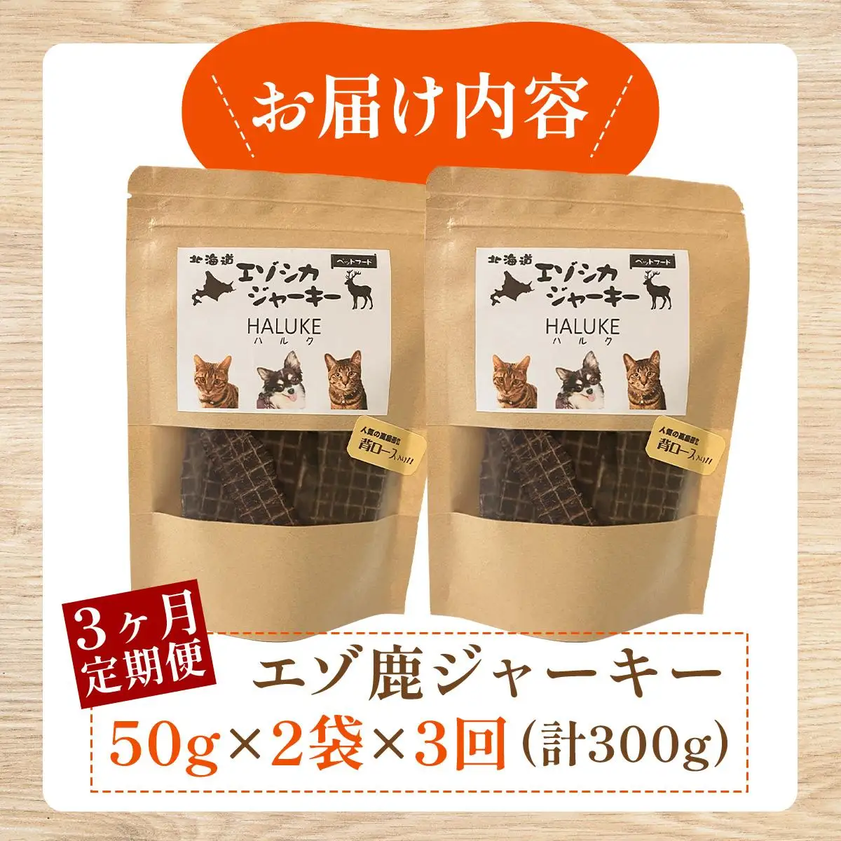 [5525-1053]3ヵ月連続お届け 北海道エゾシカジャーキー50g×2袋 北海道産 国産 無添加 犬用ジャーキー 犬のおやつ 猫用ジャーキー 猫のおやつ ペットフード 鹿肉ジャーキー
