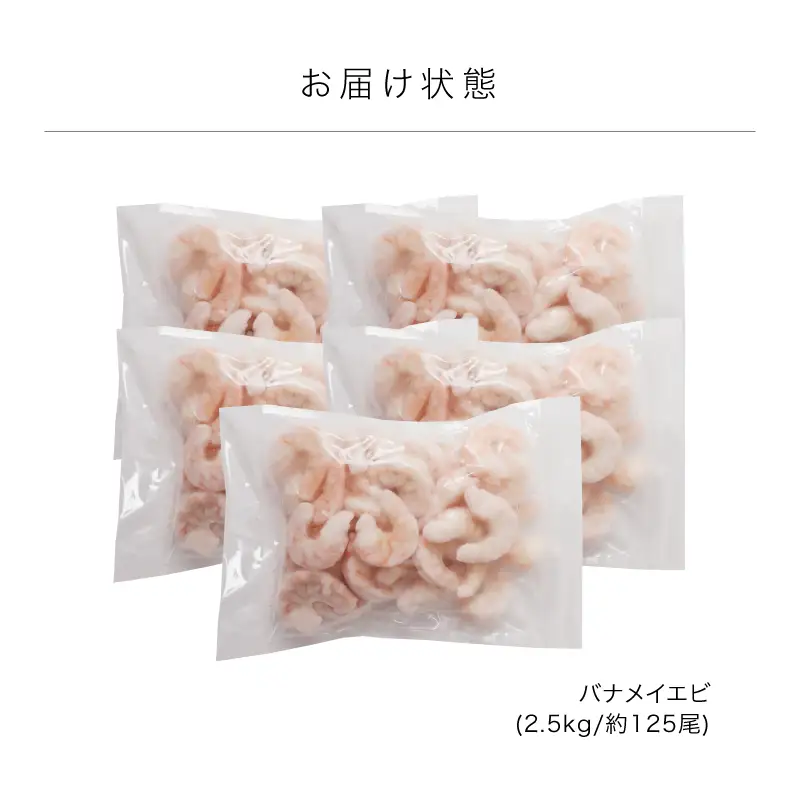 大型 むきえび 総重量 2.5kg (500g×5袋) エビ 海老 冷凍 [B-19606]
