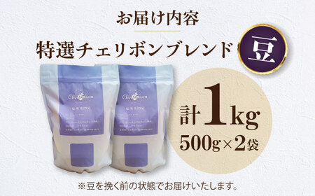 【お中元対象】【コーヒー】コーヒー豆 特選チェリボンブレンド （1kg）珈琲[AGCU004-1]