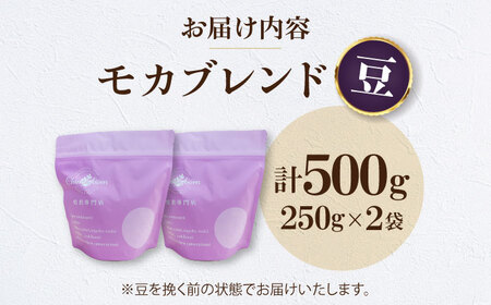 【お中元対象】コーヒー豆 モカブレンド （500g）コーヒー   [AGCU005-1] 