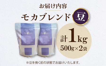 【お中元対象】コーヒー豆 モカブレンド （1kg）コーヒー [AGCU006-1] 
